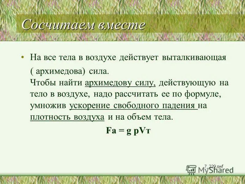 Чтобы определить архимедову силу нужно. Архимедова сила физика 7 класс презентация. На все тела в воздухе действует Выталкивающая сила. Архимедова сила в воздухе. Сила умножить на ускорение.