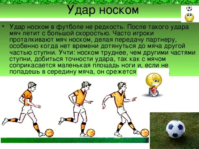 Удар по мячу в футболе. Способы ударов по мячу в футболе. Упражнения на ведение мяча в футболе. Ведение мяча ногой в футболе. Принимать мяч можно