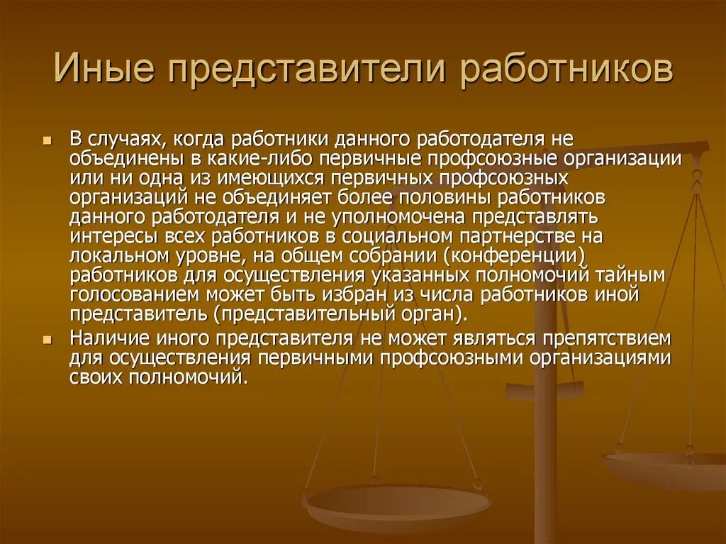 Профсоюз представительный орган работников. Иные представители работников. Профсоюзы и иные представители работников. Иные профсоюзные организации это. Иные представители, избираемые работниками.