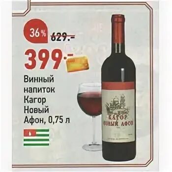 Вино новый кагор. Винный напиток кагор новый афон красный 0. Кагор вино абхазия. Винный напиток кагор новый афон. Ликёрное вино кагор новый афон.