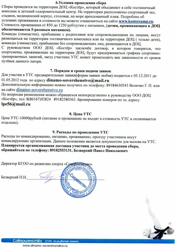 Учебно тренировочные сборы по гимнастике. План учебно-тренировочных сборов. Проведение тренировочных сборов. Проведение тренировочных сборов. Письмо о проведении спортивных сборов.