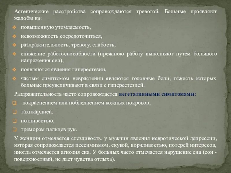 Астеническое расстройство. Органическое Астеническое расстройство. Виды астенический расстройств. Расстройства сна по астеническому типу.