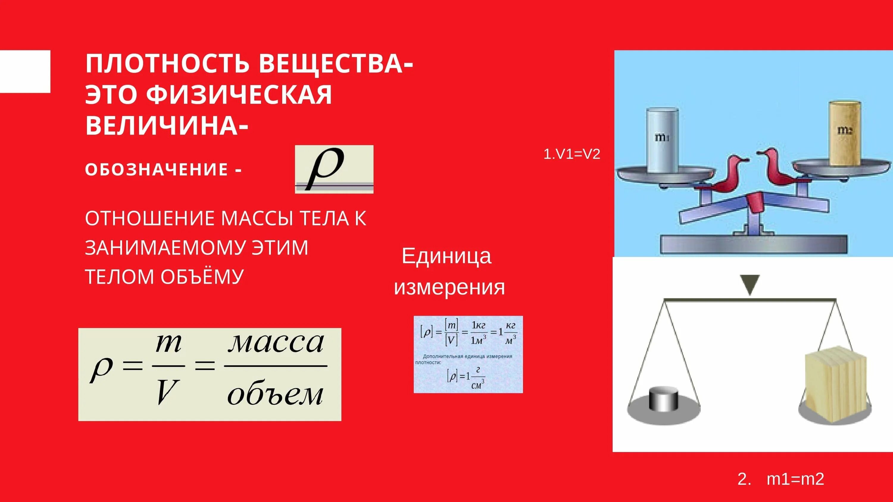 Вещество. Масса опорный конспект. Примеры плотности вещества. Формула плотности физика 7 класс. Формула для определения плотности вещества физика 7 класс.