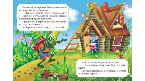 Теремок книга читать