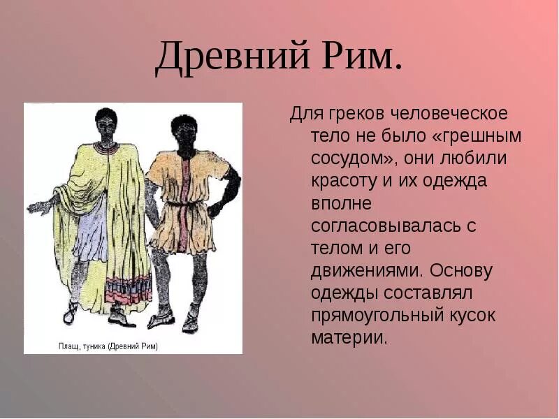 Сообщение об одежде 5 класс. Одежда в древности. История возникновения одежды. Одежда древних римлян. Одежда для презентации.