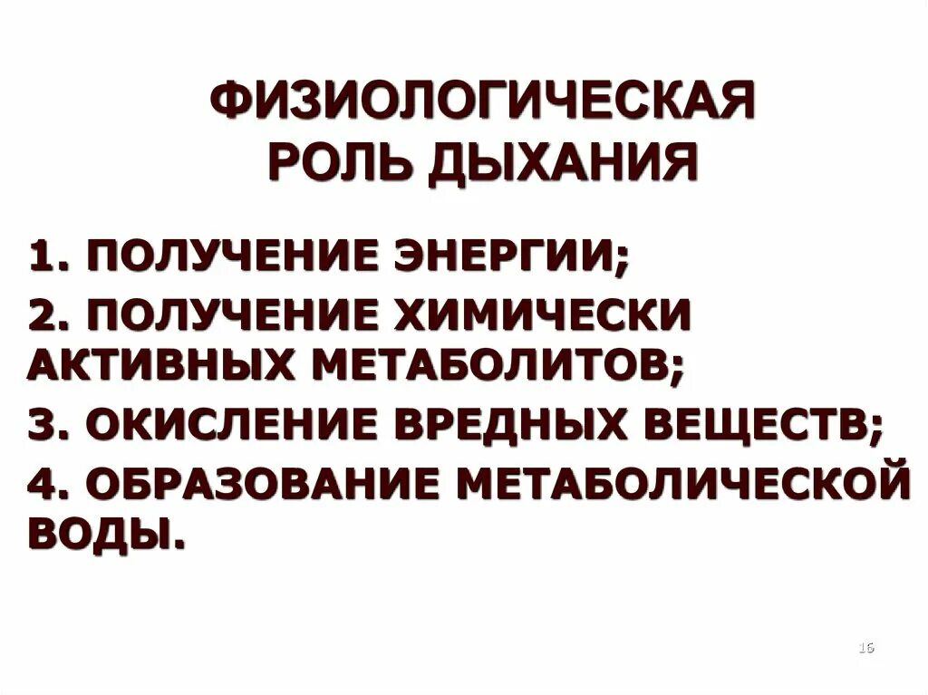 Биологический смысл процесса дыхания. Физиологическая роль дыхания. Важность дыхания. Сущность дыхания. Сущность процесса дыхания.