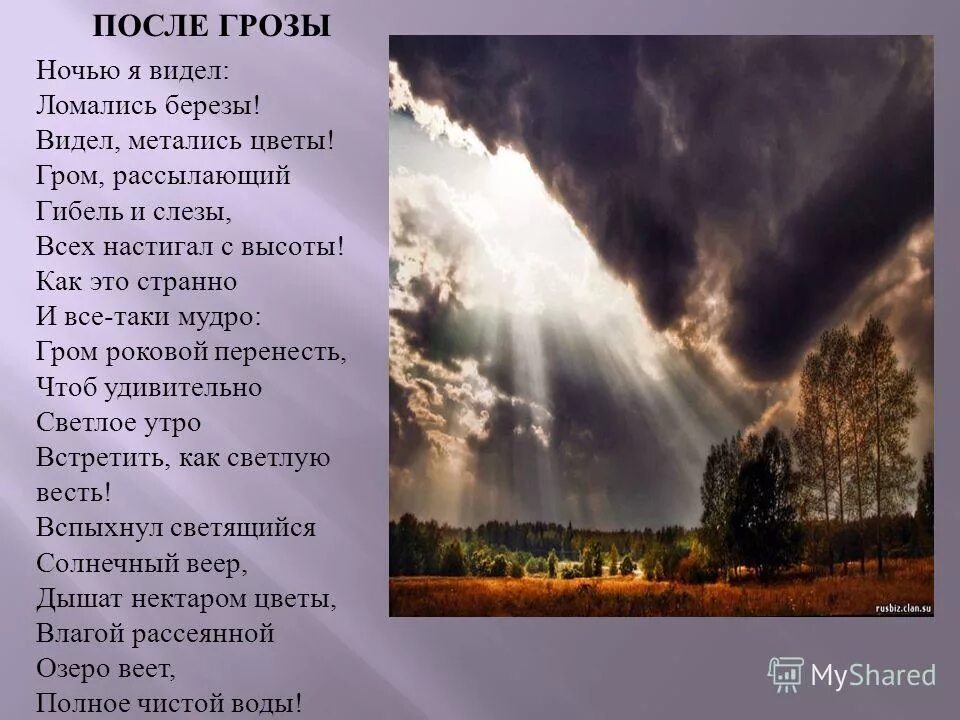 Гроза стих. После грозы гроза. Стихи о громе и молнии грозе.