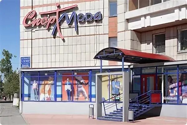 Спорт мода саяногорск. Спорт мода Пермь. Спортмода Тобольск.