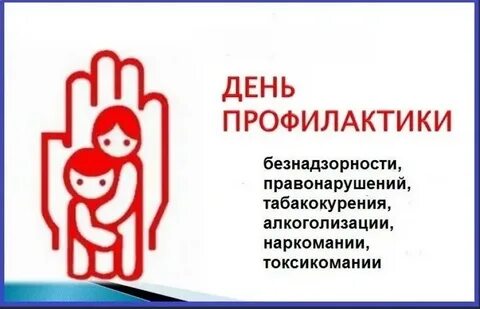 День профилактики в школе