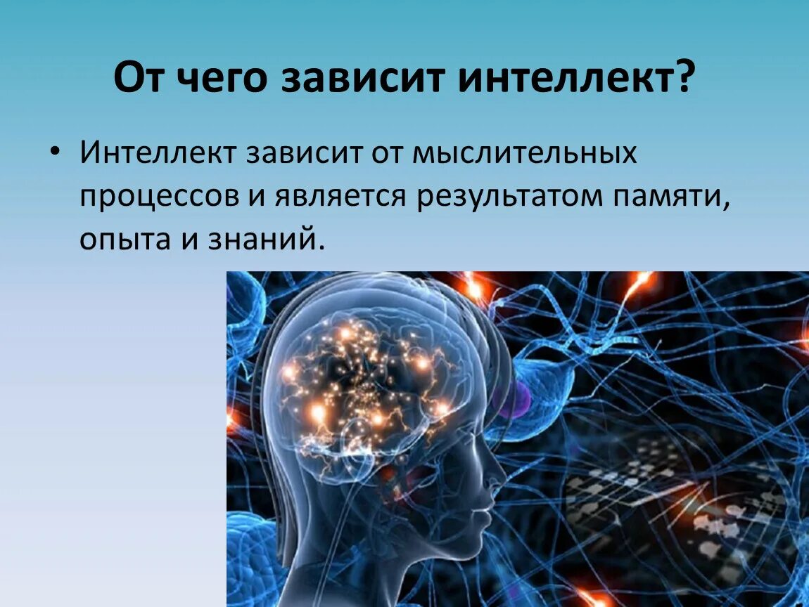 Интеллект презентация. Презентация на тему интеллект. Интеллект человека. Интеллект и способности человека презентация.