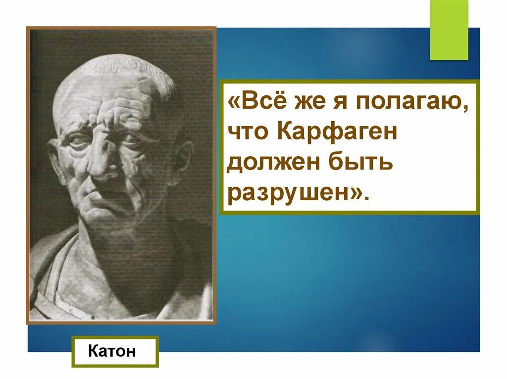 Почему карфаген должен быть разрушен. Камон карфагер должен быть разрушен. Катон Карфаген должен быть разрушен.