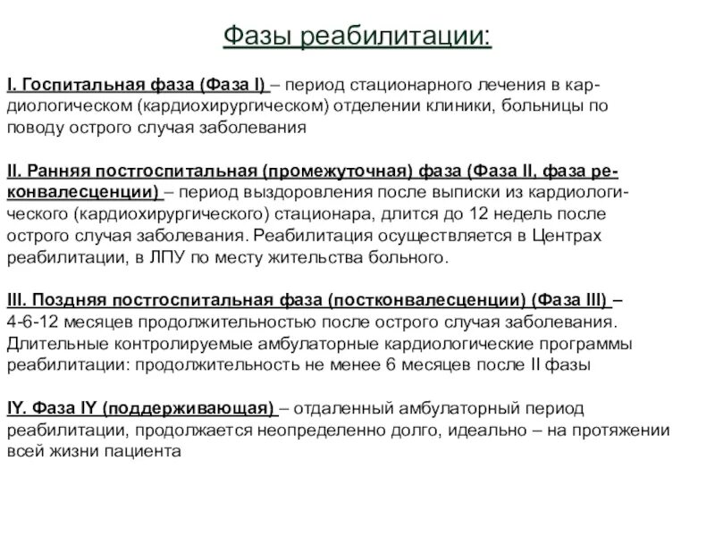 Фазы реабилитации. Стадии реабилитационного процесса. Фазы процесса реабилитации. Фазы реабилитационного процесса.