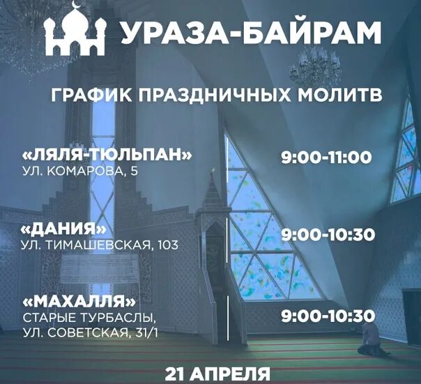 Праздничный намаз 2024 в казани ураза. 21 Апреля мусульманский праздник. Ураза-байрам около мечети. Праздничный намаз состоится.