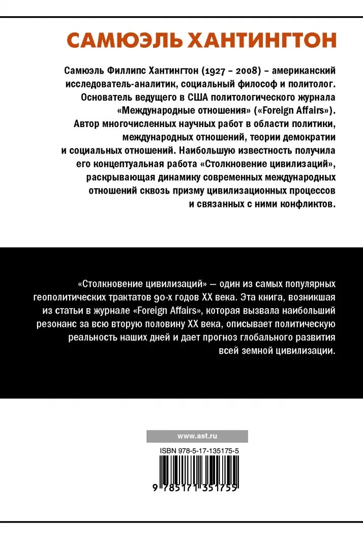Автором идеи столкновения цивилизаций является. Столкновение цивилизаций самюэль хантингтон книга. столкновение цивилизаций сэмюэл филлипс хантингтон книга. хантингтон столкновение цивилизаций купить. столкновение цивилизаций купить.