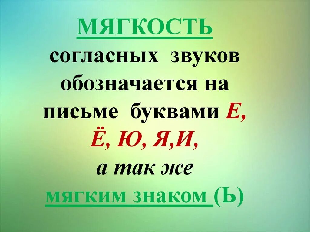 Мягкость согласных звух. Буквы обозначающие согласные звуки. Показатели мягкости согласных. Буквы которые обозначают мягкие согласные звуки.