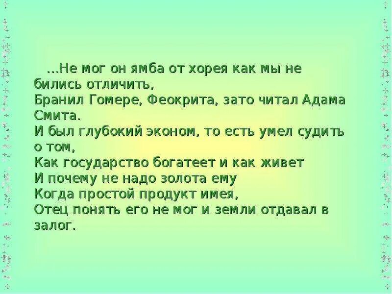 Как мы ни бились отличить. Он был глубокий эконом то есть умел судить о том,. то есть умел судить о том как государство богатеет. не мог он ямба от хорея как мы ни бились отличить о ком речь. и был глубокий эконом.