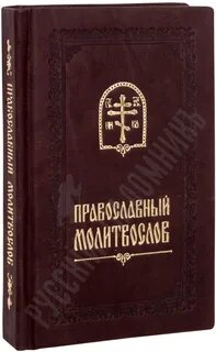 Последование ко святому причащению на славянском
