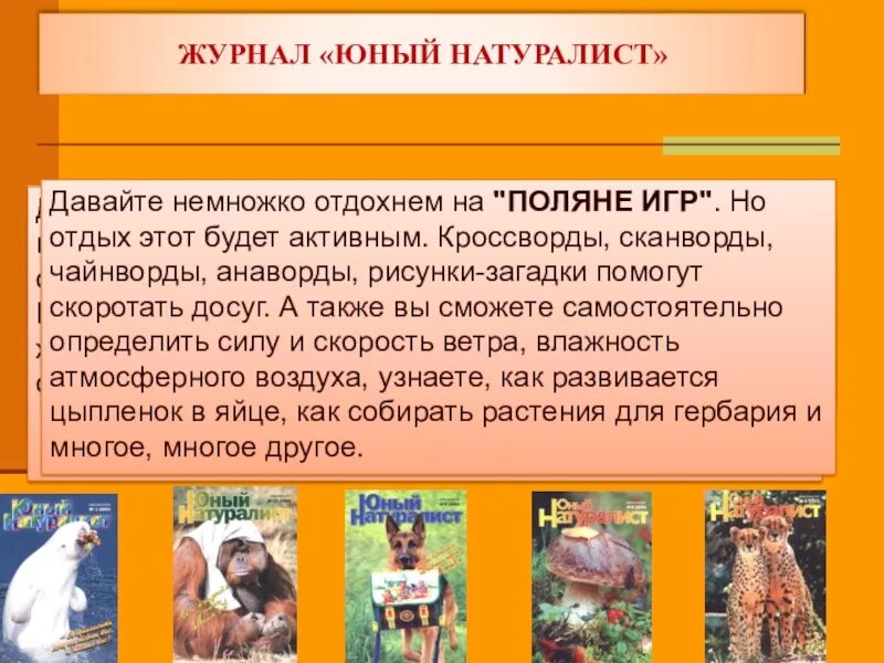 Юный натуралист рубрики. Данный натуралист
