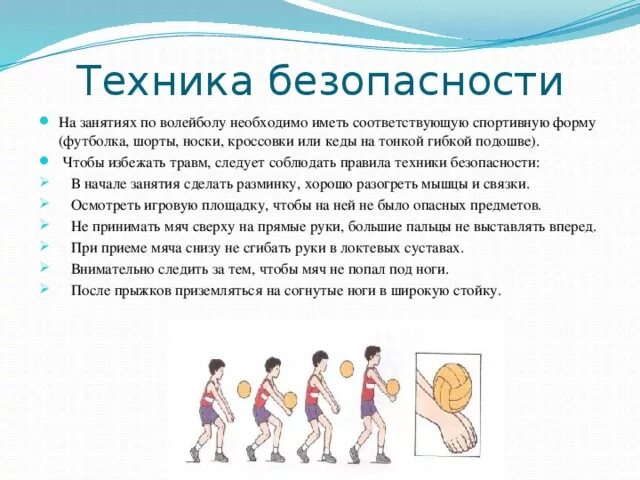 После волейбола читать. Техника безопасности на уроках волейбола. Правила техники безопасности на занятиях по волейболу. Инструктаж по технике безопасности при игре в волейбол. Техника безопасности на уроке волейбола 5 класс.