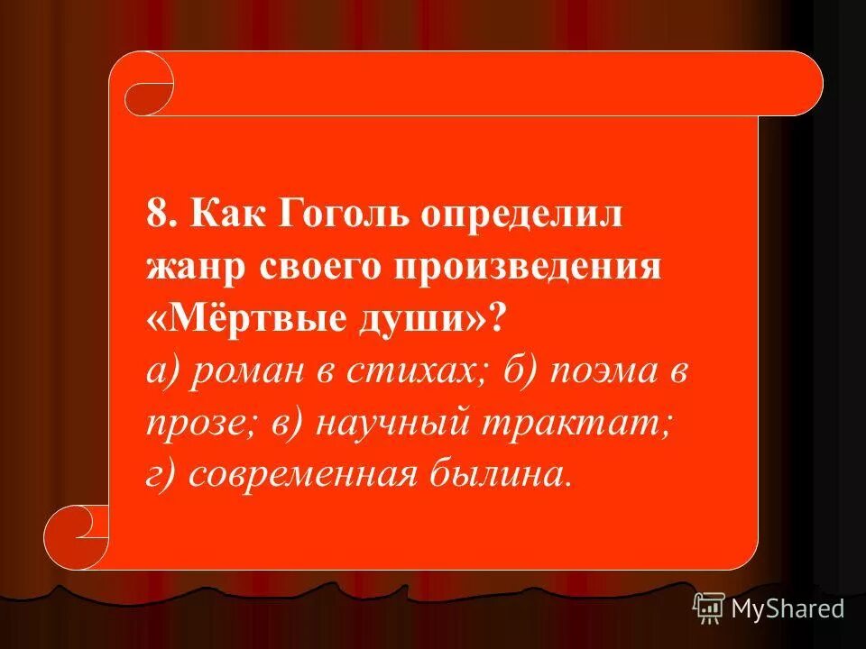 жанровое своеобразие. определите жанр произведения мертвые. план произведения мертвые души. гоголя «мёртвые души». определите жанр произведения мертвые.