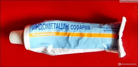 Индометациновая мазь отзывы