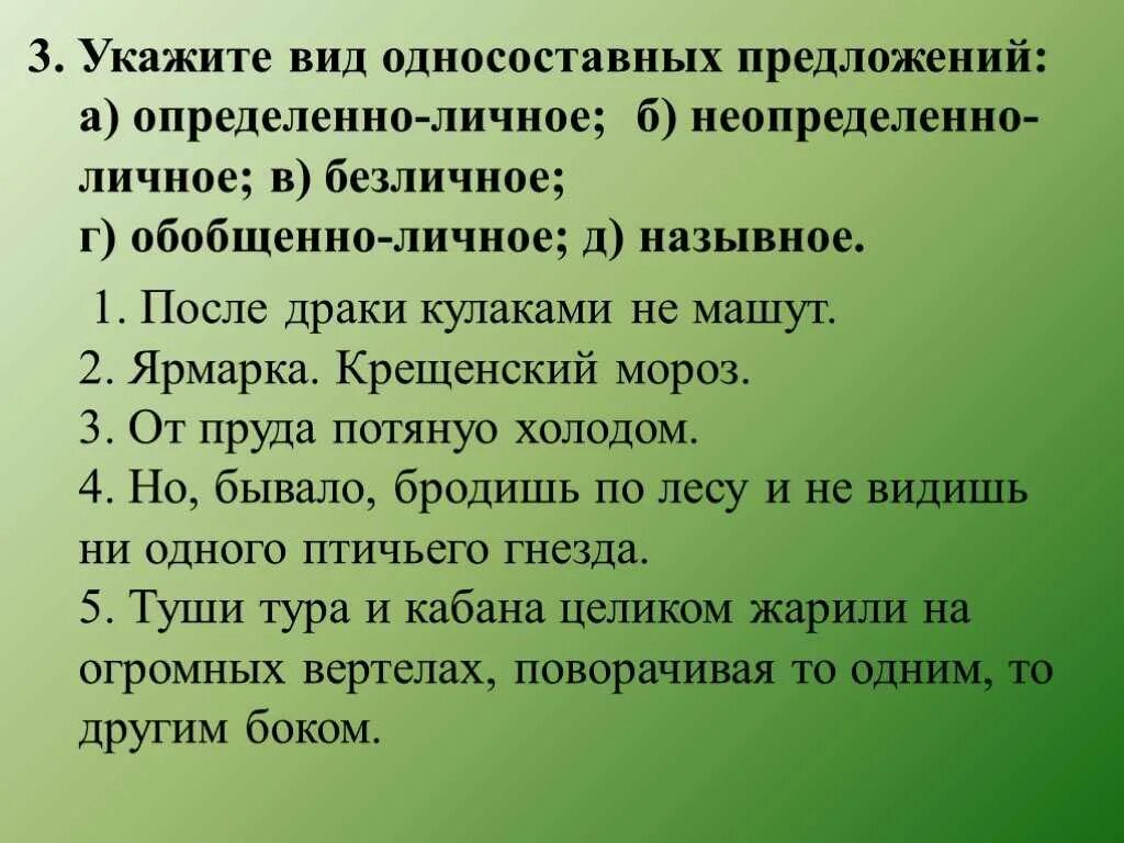 Односоставные предложения упражнения. Укажите виды односоставных предложений. Упражнения на тему Односоставные предложения. Обобщенно личные предложения упражнения.