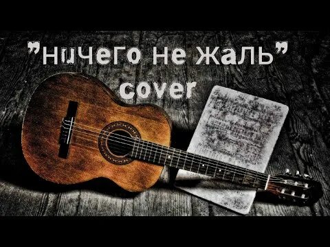 Ничего не жаль слова. Ничего не жаль Майданов. Ничего не жаль Майданов текст.