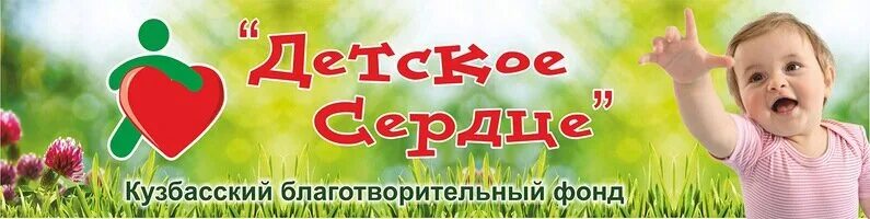 Благотворительный фонд добро логотип. Благотворительный фонд кемерово. Возрождение надпись. Счастье детям благотворительный фонд кемерово. Благотворительный фонд возрождение кемерово логотип.