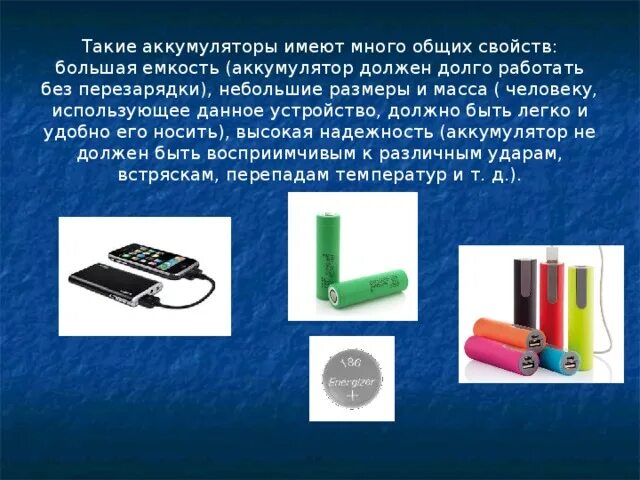 Батарея аккумуляторов имеет. Аккумулятор по физике 8 класс. Внешний виды аккумуляторных батарей. Типы аккумуляторов в физике. Аккумуляторная батарея физика 8 класс.