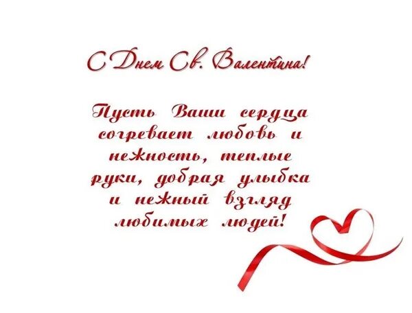 Пожелания на 14 февраля короткие. Пожелания на 14 февраля короткие. Пожелания на 14 февраля короткие. Пожелания на 14 февраля короткие. Стихи на 14 февраля.