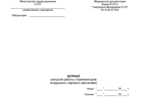 Журнал работы стерилизаторов форма 257 у. Журнал контроля стерилизации(форма 257/у). журнал воздушного стерилизатора автоклава. журнал контроля стерилизаторов воздушного. журнал учета стерилизации форма 257/у.