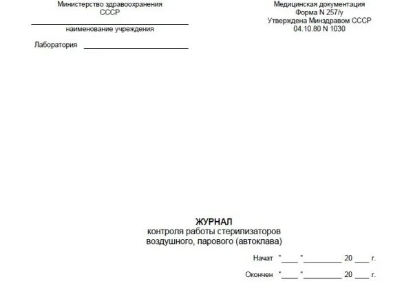 Журнал контроля стерилизаторов воздушного парового автоклава. Журнал автоклава форма 257/у. Журнал контроля стерилизации(форма 257/у). Журнал воздушного стерилизатора автоклава. Журнал воздушного парового автоклава контроля.