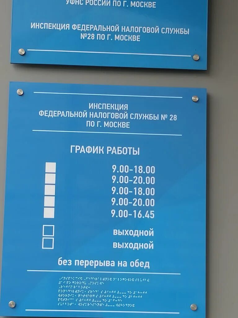 Ифнс 34 по г москве адрес. Налоговая инспекция. Налоговая Москва. Налоговая 28. ИФНС 28 по г Москве.