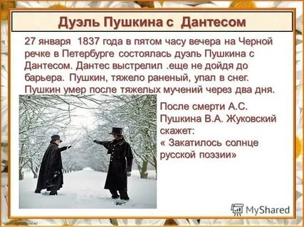 Пушкин участвовал в дуэли с дантесом