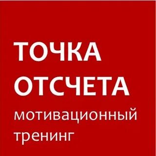 Тренинг точка зрения