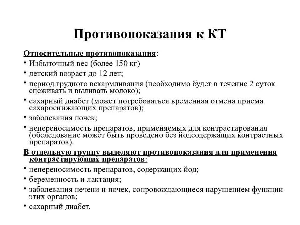 Какие анализы для кт с контрастом. Компьютерная томография противопоказания для проведения. Противопоказания к компьютерной рентгеновской томографии. Абсолютные противопоказания к компьютерной томографии. Абсолютные противопоказания к кт с контрастом.