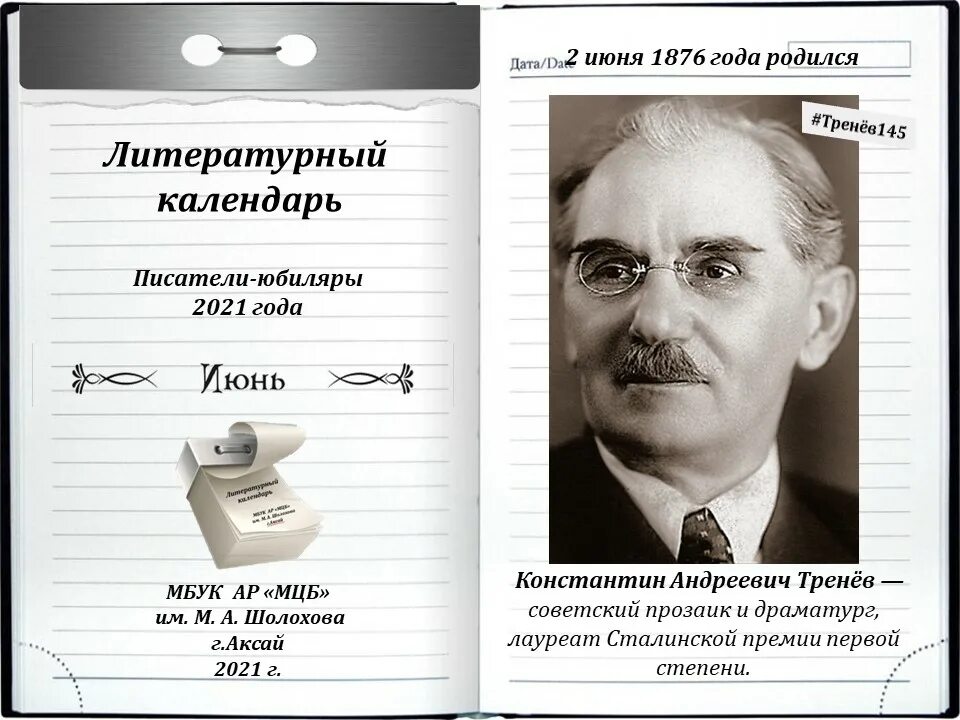 Писатели юбиляры в 2024 году в библиотеке. Писатели юбиляры. Писатели юбиляры 2021. Писатели юбиляры 2023 года. Юбилей писателя.