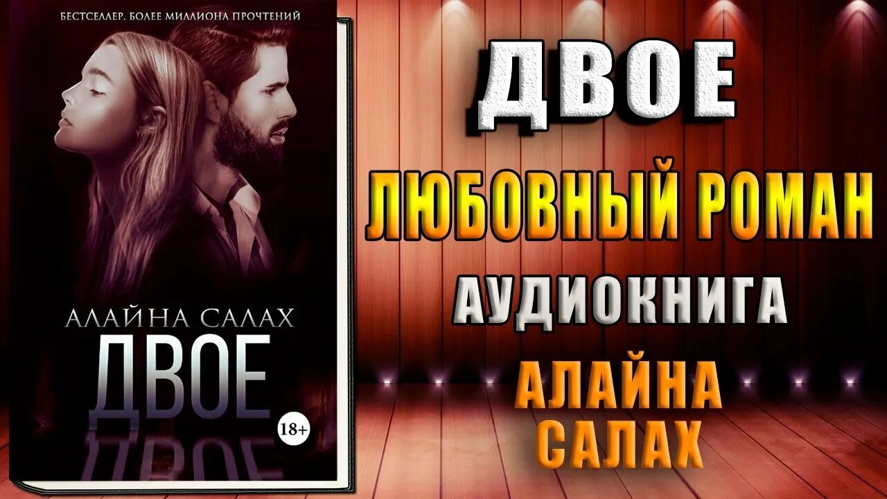 Слушать аудиокнигу после измены. Салах Алайна "двое". Алайна Салах аудиокниги. Экс-любовники Алайна Салах. Алайна Салах об авторе.