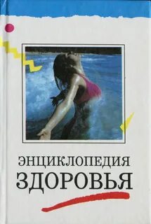 Энциклопедия здоровья