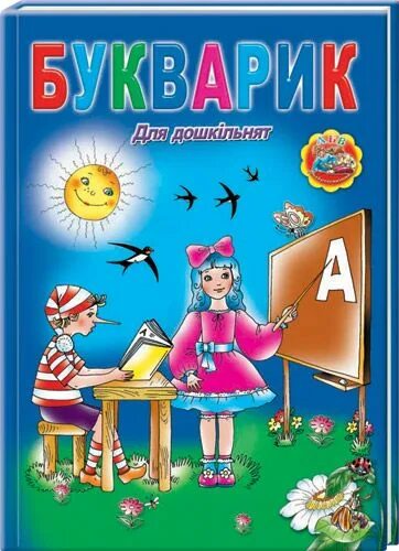 Букварик для детей. Книга букварик. Букварик для дошкільнят. Букварик картинка.