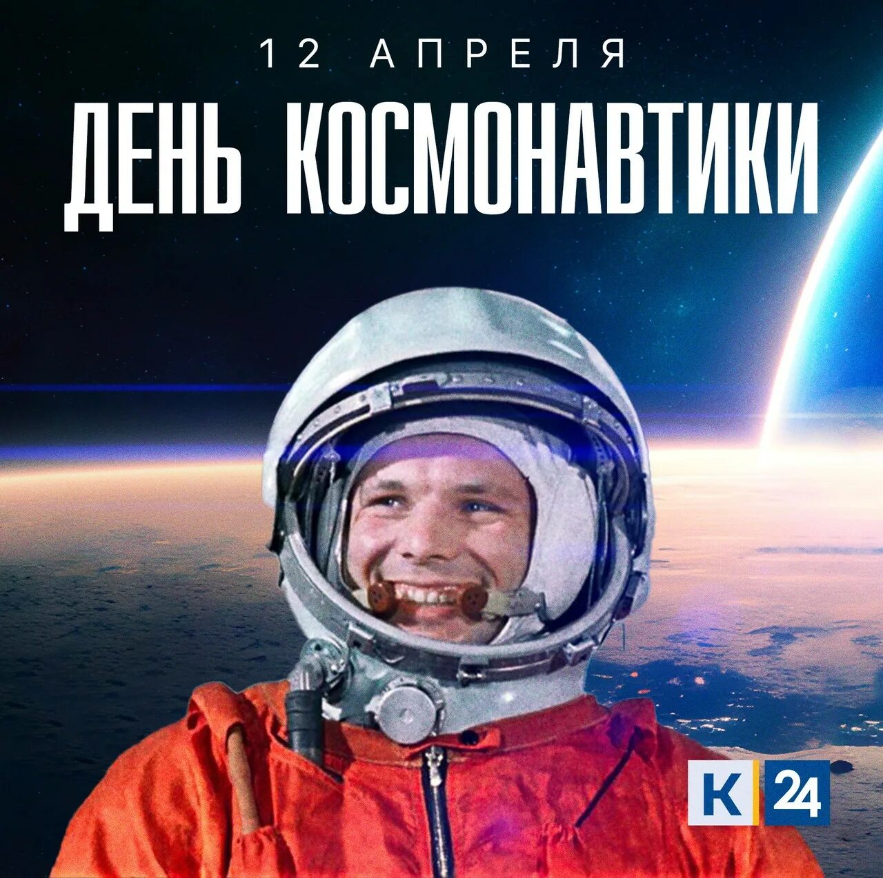 12 Апреля. День космонавтики. Всемирный день авиации и космонавтики. 12 Апреля день космонавтики Гагарин.