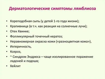 Лямблиоз у детей фото