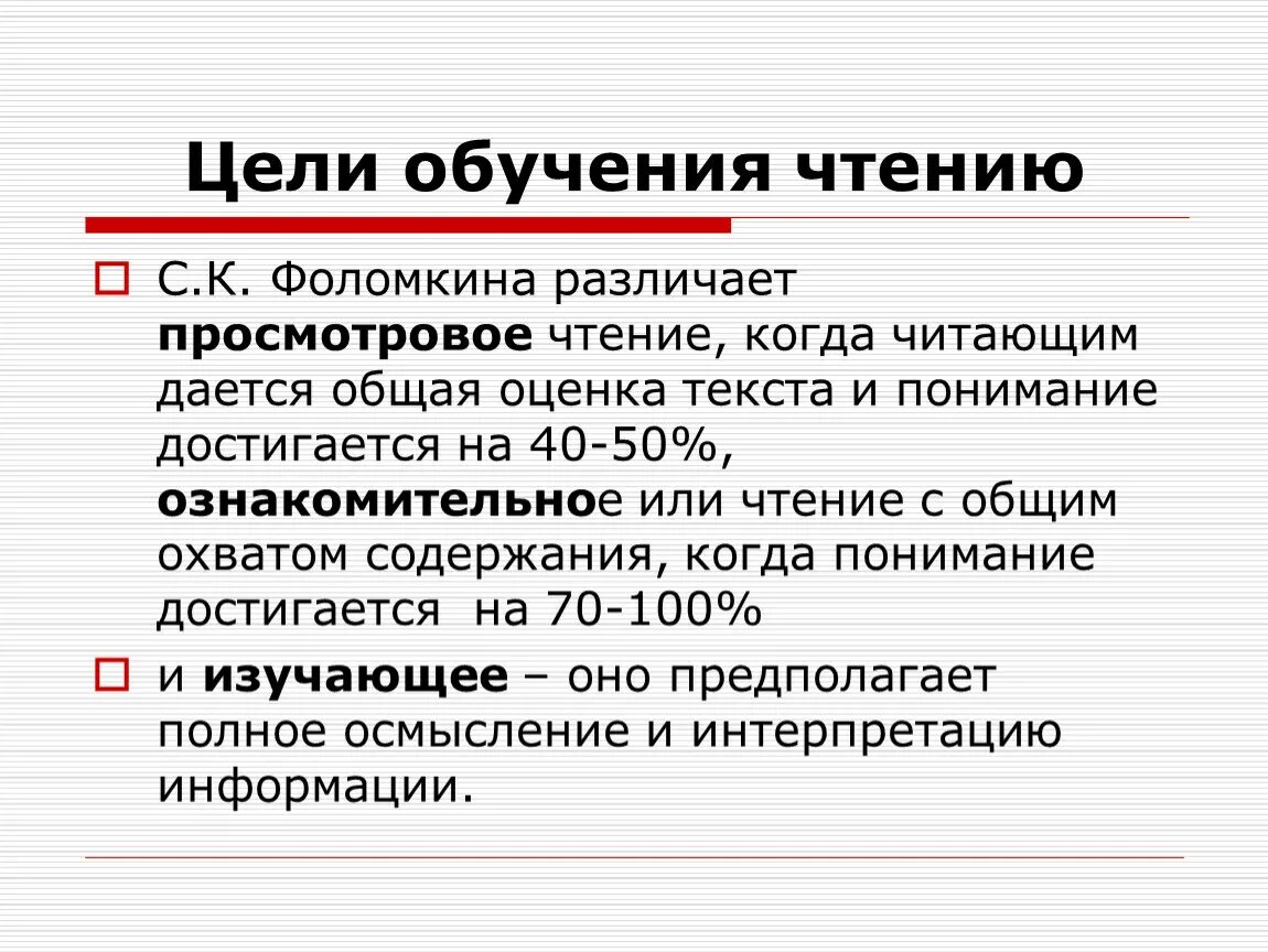 Просмотровое ознакомительное чтение. Цель обучения чтению. Цели и содержание обучения чтению. Виды и цели чтения. Цель просмотрового чтения.