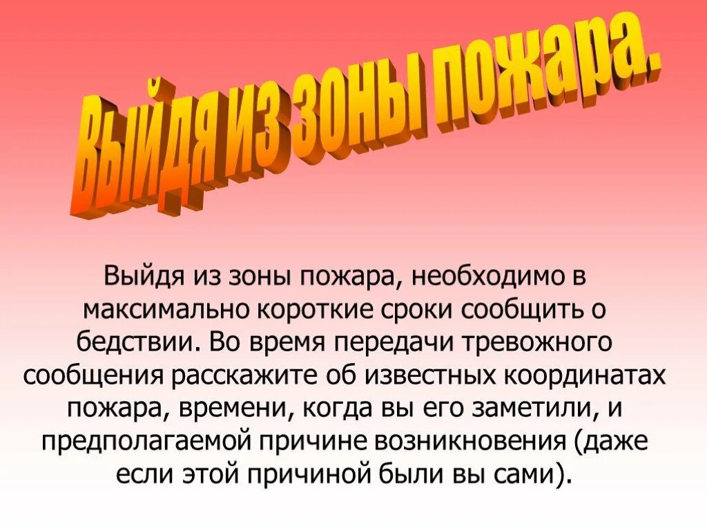 Как выйти из зоны пожара. Зоны пожара. выход из зоны пожара. зоны пожара презентация. выходить из зоны лесного пожара необходимо:.