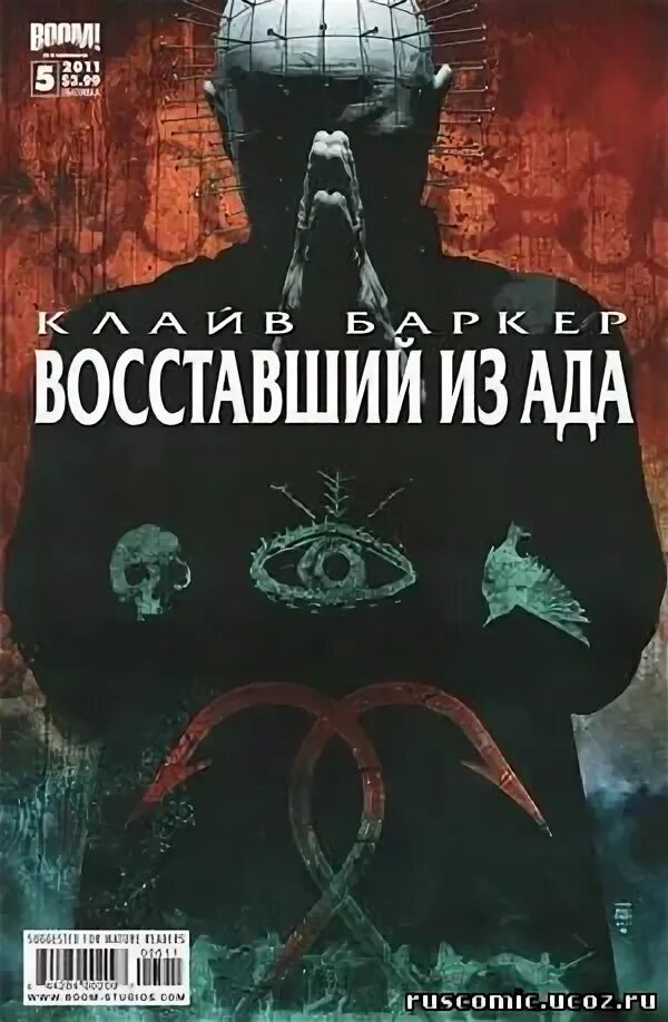 Восставший из ада Баркер. Восставший из ада Клайв Баркер книга. Клеве Баркер Восставший из ада. Восставший из ада Клайва Баркера.