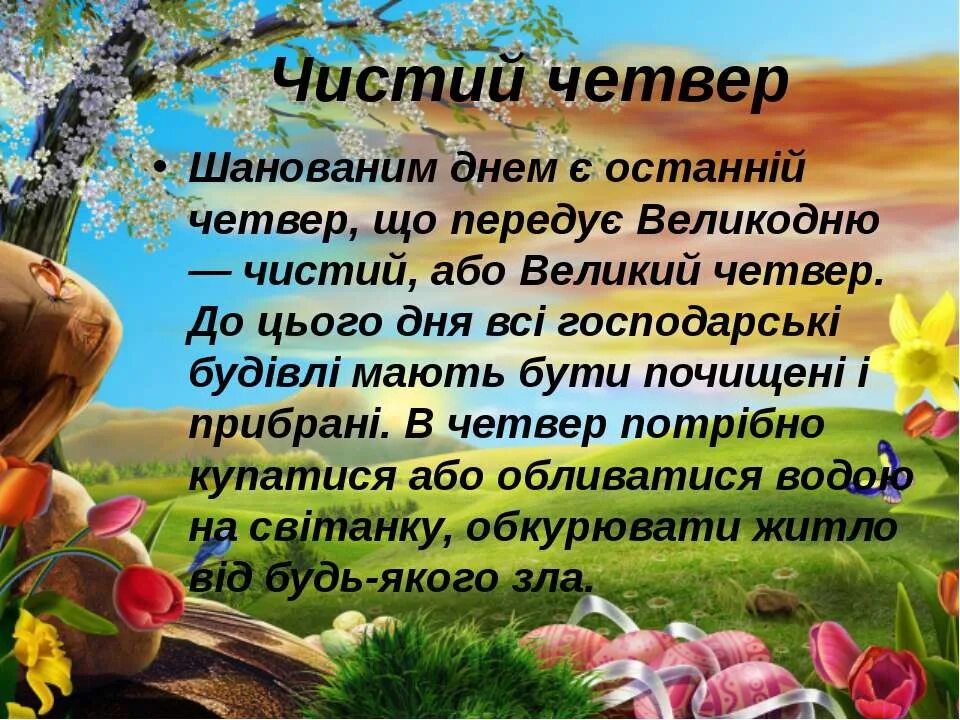 З чистим. З чистим четвергом. Поздравление с чистым четвергом на украинском языке. Вітаю з чистим четвергом. Открытки с чистым четвергом на украинском языке.