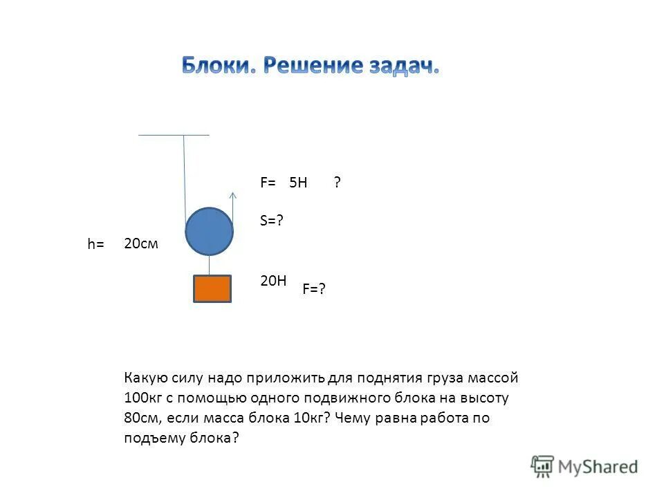 Сила необходимая для поднятия груза массой в. Задачи с массой блоков для подъема. Масса блока физика. Поднятие груза с помощью подвижного блока. Какую силу надо приложить к пробковому