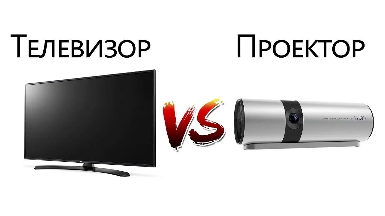 Проектор или телевизор что лучше. Проектор или телевизор. Проектор vs телевизор. ТВ проектор или телевизор. Проектор против телевизора для дома.