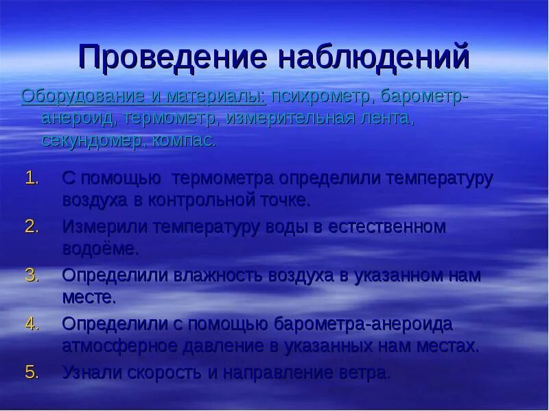 Порядок проведения наблюдения. Условия ведения наблюдения. Порядок проведения наблюдения за температурой воздуха.. Последовательность этапов проведения наблюдения. Наблюдения за температурой воды