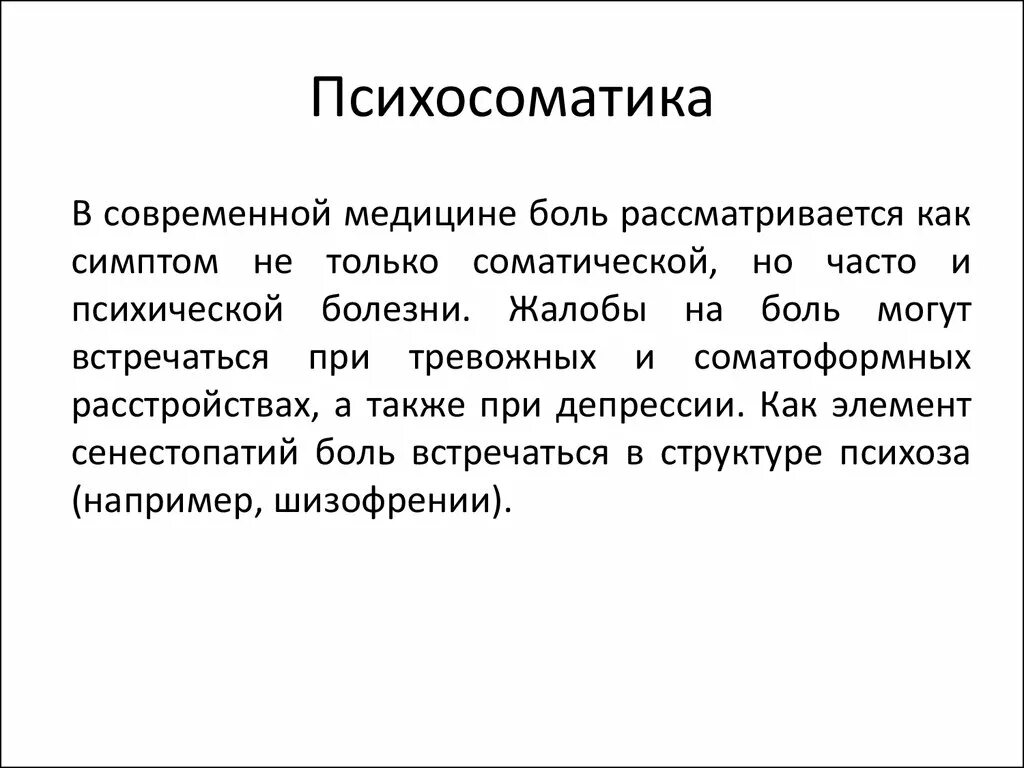 Современная психосоматика. Психосоматика в современной медицине. Психосоматика страха. Психоз психосоматика.